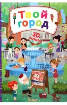 Твой город