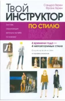 Твой инструктор по стилю
