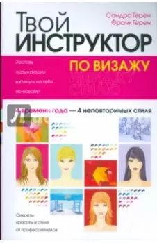 Твой инструктор по визажу