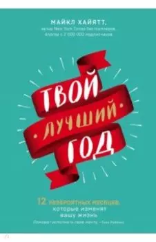 Твой лучший год. 12 невероятных месяцев, которые изменят вашу жизнь
