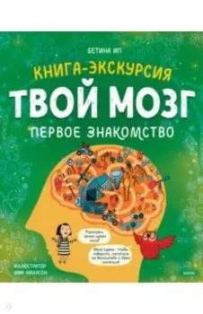 Твой мозг. Книга-экскурсия. Первое знакомство