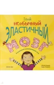 Твой необычный эластичный мозг