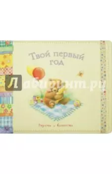 Твой первый год. Радости и важности