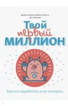 Твой первый миллион. Как его заработать и не потерять