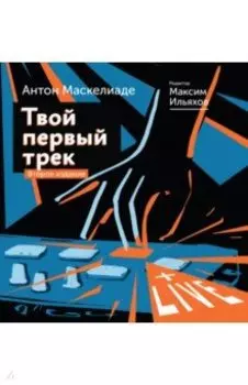 Твой первый трек. Второе издание