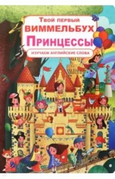 Твой первый виммельбух. Принцессы