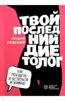 Твой последний диетолог