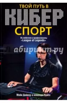 Твой путь в киберспорт