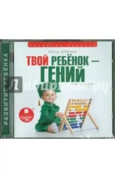 Твой ребенок - гений (CDmp3)