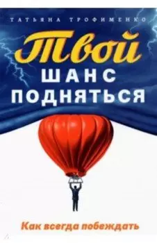 Твой шанс подняться. Как всегда побеждать