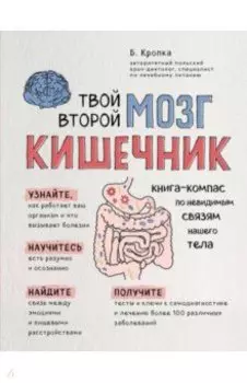 Твой второй мозг - кишечник. Книга-компас по невидимым связям нашего тела