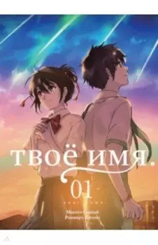 Твоё имя. Том 1