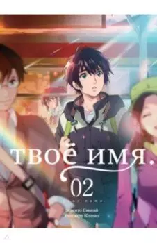Твоё имя. Том 2