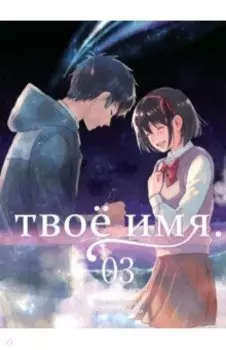 Твоё имя. Том 3