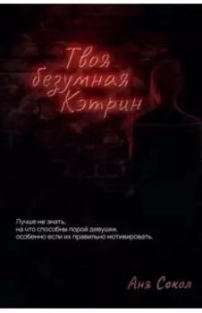 Твоя безумная Кэтрин