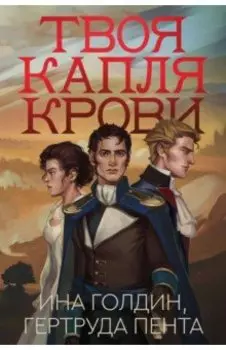 Твоя капля крови