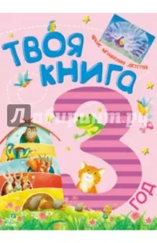 Твоя книга. 3 года