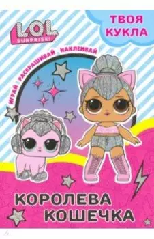 Твоя кукла. Королева Кошечка