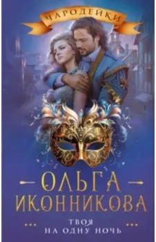 Твоя на одну ночь