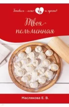 Твоя пельменная