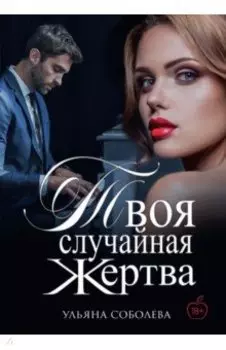 Твоя случайная жертва