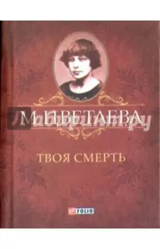 Твоя смерть