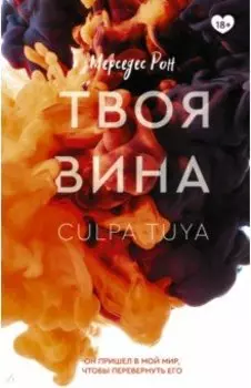 Твоя вина