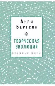 Творческая эволюция