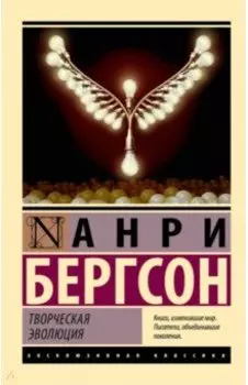 Творческая эволюция