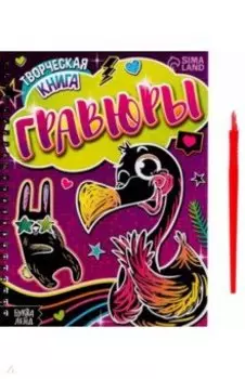 Творческая книга Гравюры. Фламинго