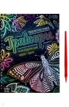 Творческая книга Гравюры. Голографический эффект фона
