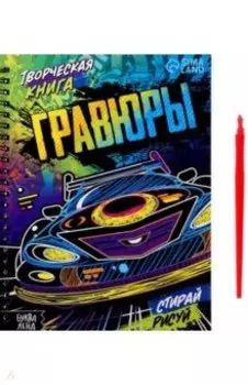 Творческая книга Гравюры. Стирай, рисуй