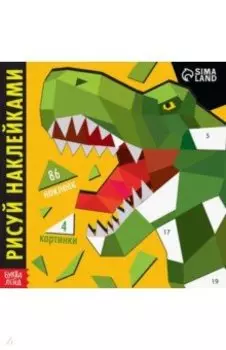 Творческая книжка Рисуй наклейками. Динозавр