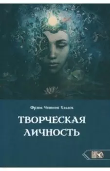 Творческая личность