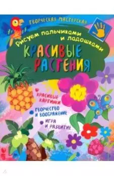 Творческая мастерская. Красивые растения