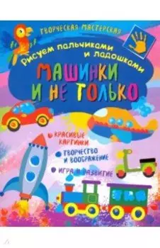 Творческая мастерская. Машинки и не только