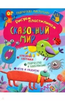 Творческая мастерская. Сказочный мир