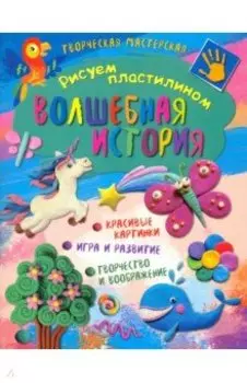 Творческая мастерская. Волшебная история