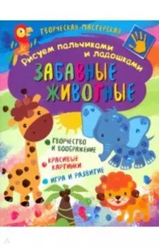 Творческая мастерская. Забавные животные