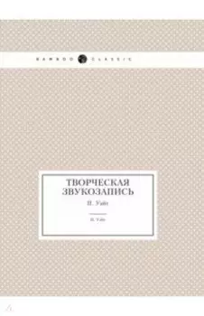 Творческая звукозапись