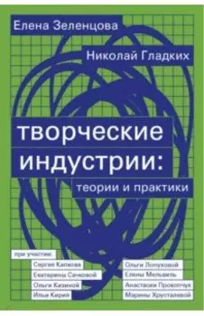 Творческие индустрии. Теории и практики