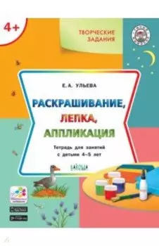 Творческие задания 4+. Раскрашивание, лепка, аппликация