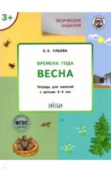 Творческие задания. Времена года. Весна. Тетрадь для занятий с детьми 3-4 лет. ФГОС