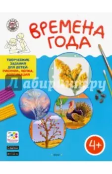 Творческие занятия. Времена Года