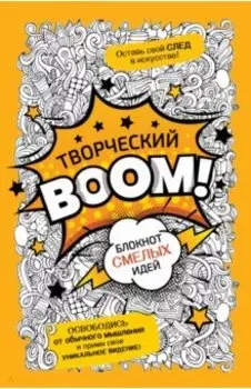 Творческий Boom! Блокнот смелых идей