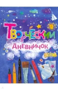 Творческий дневничок