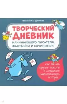 Творческий дневник начинающего писателя, фантазера
