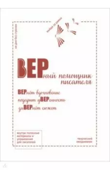 Творческий ежедневник "Верный помощник писателя"