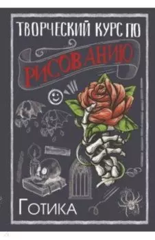 Творческий курс по рисованию. Готика