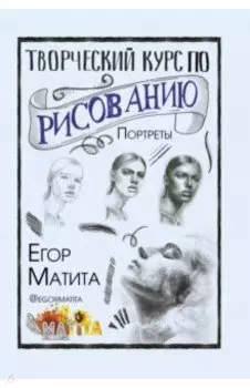 Творческий курс по рисованию. Портреты